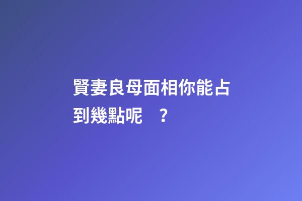 賢妻良母面相你能占到幾點呢？